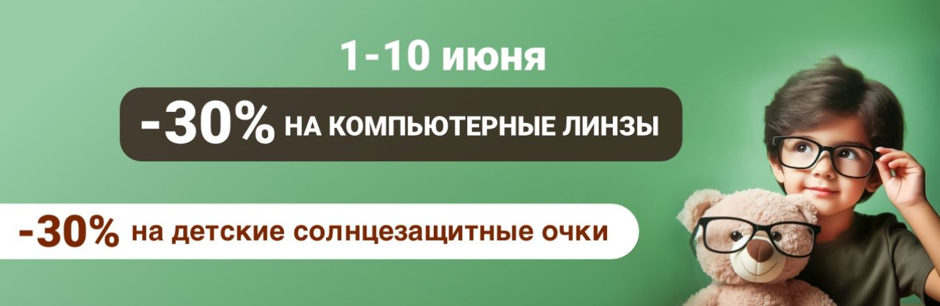 Защита детских глаз: скидки на очки и солнцезащитные для юных модников в сети оптик 